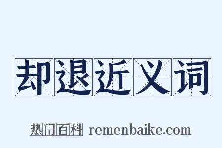 却退近义词是什么意思的图片